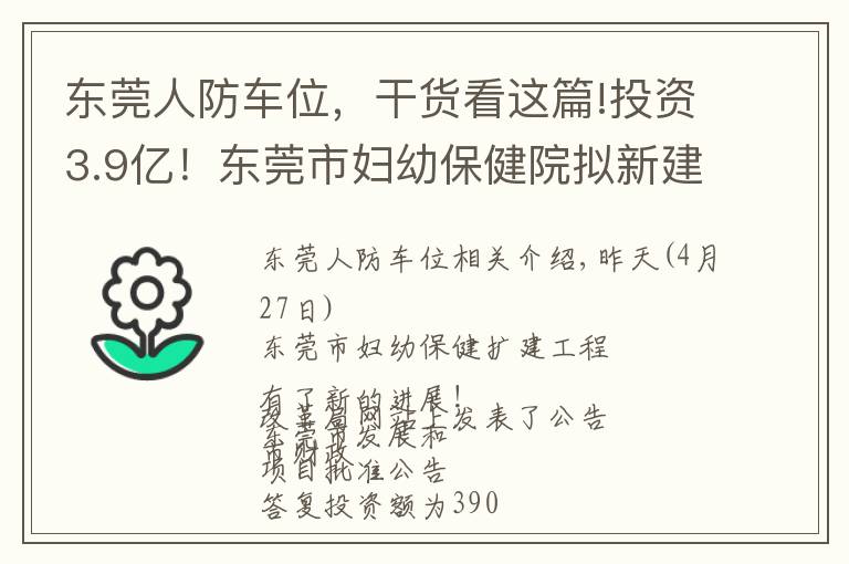 東莞人防車位，干貨看這篇!投資3.9億！東莞市婦幼保健院擬新建婦產(chǎn)中心大樓和停車樓