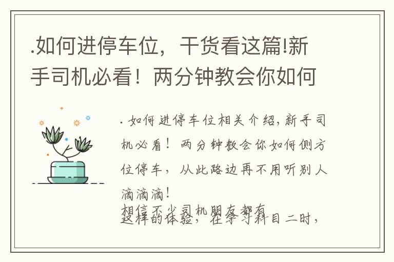 .如何進(jìn)停車位，干貨看這篇!新手司機(jī)必看！兩分鐘教會(huì)你如何側(cè)方位停車，不用聽別人滴滴滴