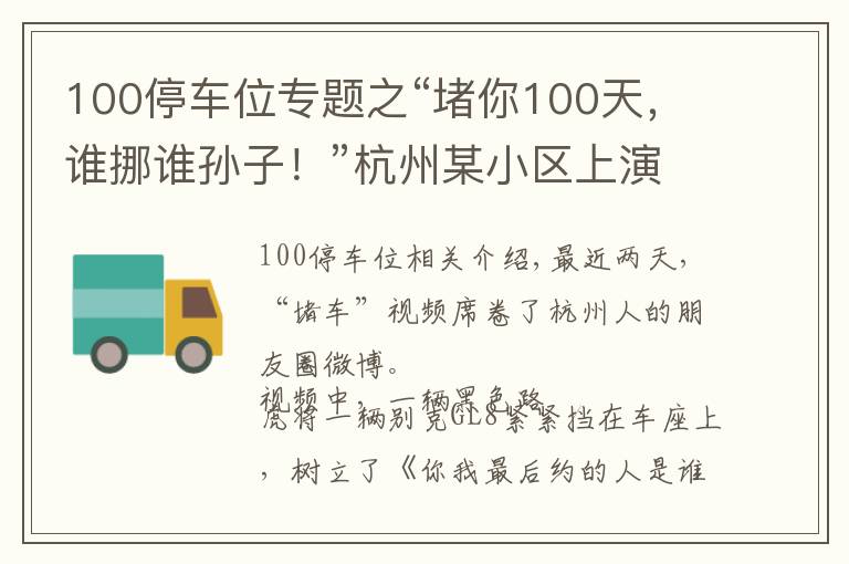 100停車位專題之“堵你100天，誰挪誰孫子！”杭州某小區(qū)上演車位大戰(zhàn)，路虎和別克車主最新回應(yīng)