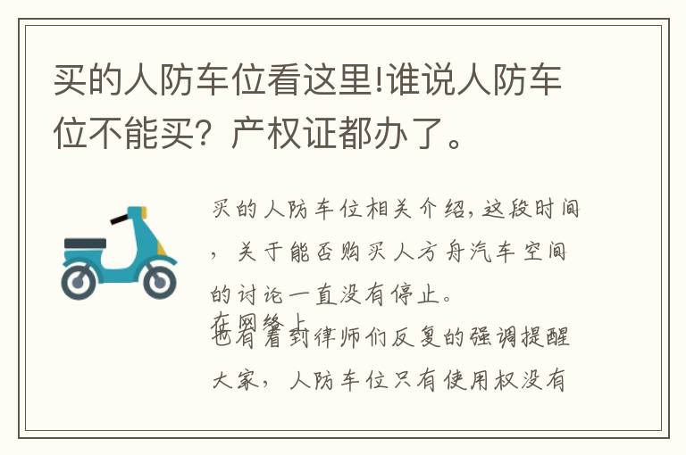 買的人防車位看這里!誰說人防車位不能買？產(chǎn)權(quán)證都辦了。