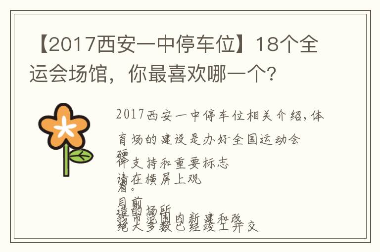 【2017西安一中停車位】18個(gè)全運(yùn)會(huì)場館，你最喜歡哪一個(gè)?