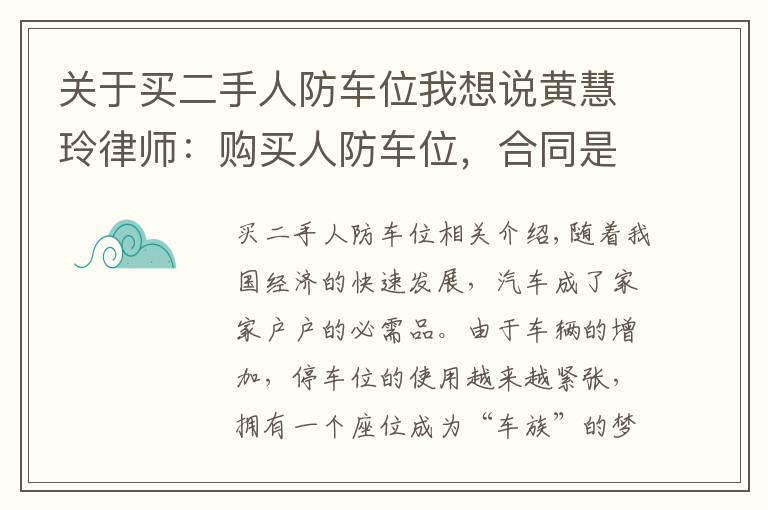 關(guān)于買二手人防車位我想說黃慧玲律師：購買人防車位，合同是否有效？