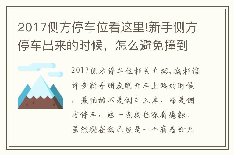 2017側(cè)方停車位看這里!新手側(cè)方停車出來的時候，怎么避免撞到前車，老司機(jī)來告訴你！