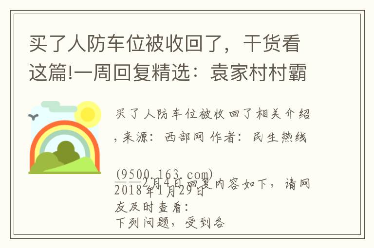 買了人防車位被收回了，干貨看這篇!一周回復(fù)精選：袁家村村霸攔路被刑拘 限價房違規(guī)銷售被收回