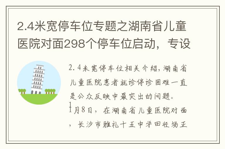 2.4米寬停車位專題之湖南省兒童醫(yī)院對面298個停車位啟動，專設(shè)粉紅寶媽車位