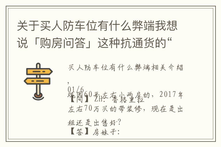 關(guān)于買人防車位有什么弊端我想說「購房問答」這種抗通貨的“硬資產(chǎn)”建議能租就別賣