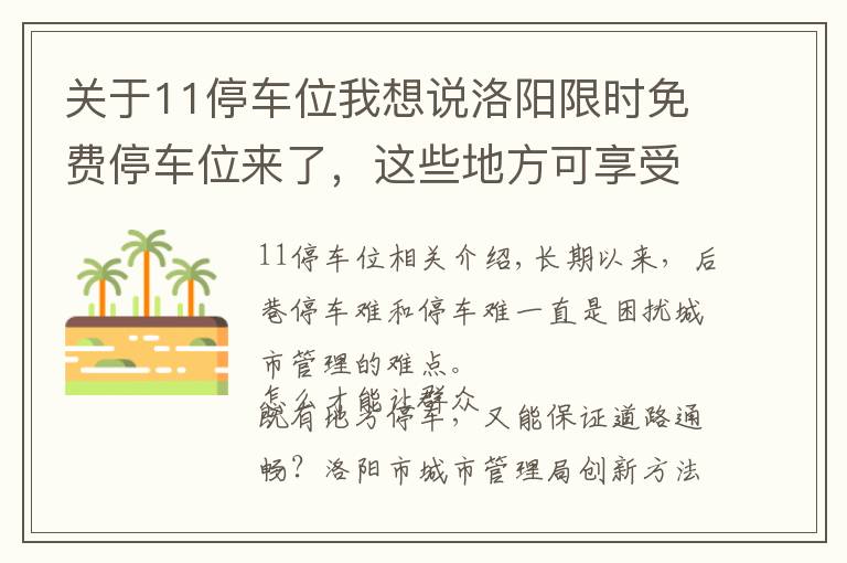 關(guān)于11停車位我想說洛陽限時免費停車位來了，這些地方可享受便利