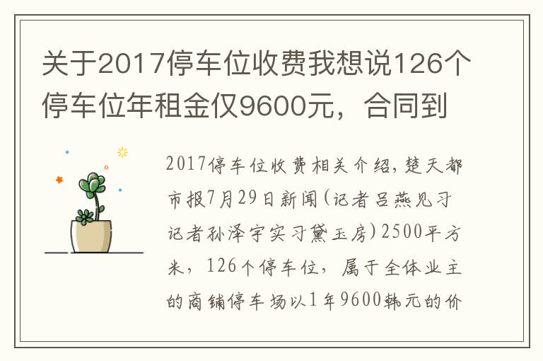 關(guān)于2017停車(chē)位收費(fèi)我想說(shuō)126個(gè)停車(chē)位年租金僅9600元，合同到期后小區(qū)停車(chē)場(chǎng)由誰(shuí)接管引爭(zhēng)議