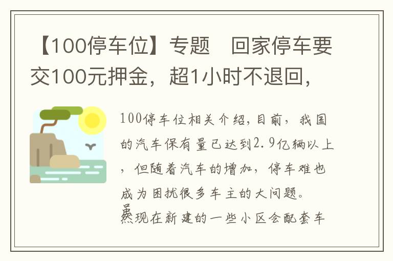 【100停車位】專題?回家停車要交100元押金，超1小時不退回，停車位只賣不租合法嗎？