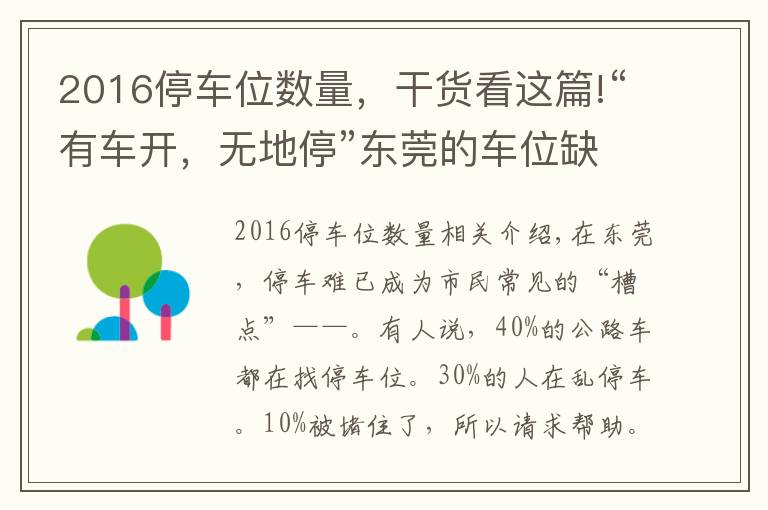 2016停車位數(shù)量，干貨看這篇!“有車開，無(wú)地?！睎|莞的車位缺口到底有多大？200萬(wàn)