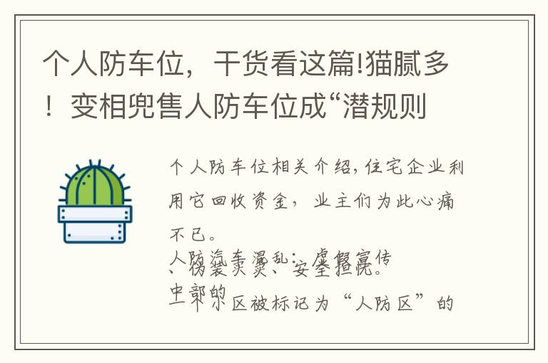 個人防車位，干貨看這篇!貓膩多！變相兜售人防車位成“潛規(guī)則”？