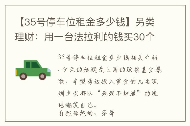 【35號(hào)停車位租金多少錢】另類理財(cái)：用一臺(tái)法拉利的錢買30個(gè)車位，20年后能成富翁嗎？