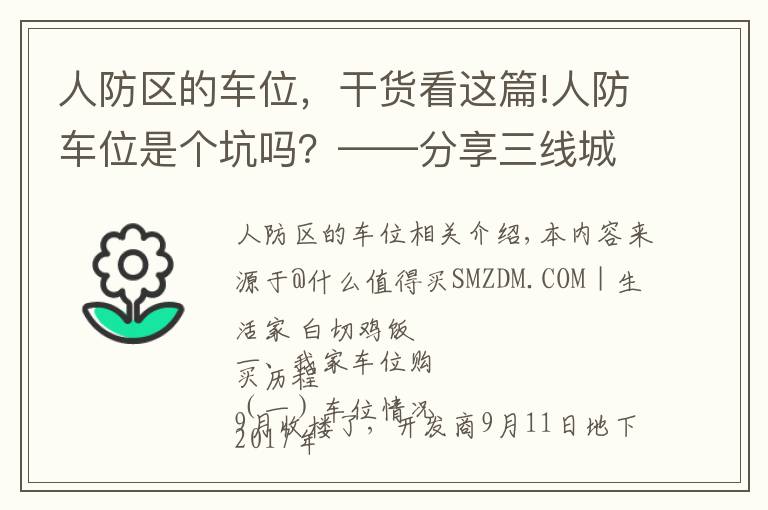 人防區(qū)的車位，干貨看這篇!人防車位是個(gè)坑嗎？——分享三線城市購買車位的心路歷程