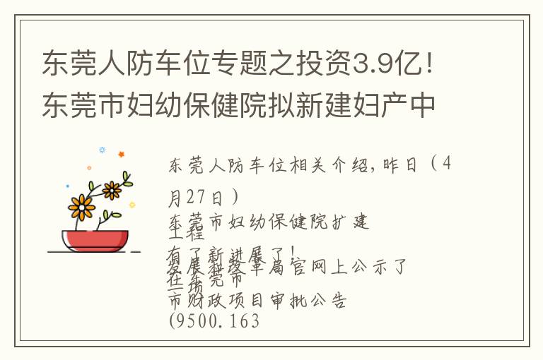 東莞人防車位專題之投資3.9億！東莞市婦幼保健院擬新建婦產(chǎn)中心大樓和停車樓