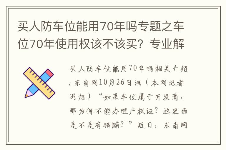 買人防車位能用70年嗎專題之車位70年使用權(quán)該不該買？專業(yè)解讀來了