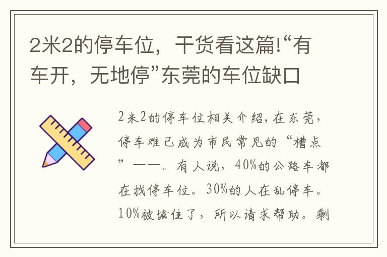 2米2的停車位，干貨看這篇!“有車開，無地?！睎|莞的車位缺口到底有多大？200萬