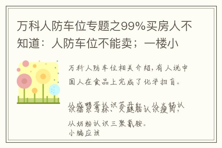 萬科人防車位專題之99%買房人不知道：人防車位不能賣；一樓小院可能被拆；物業(yè)廣告收入歸業(yè)主！