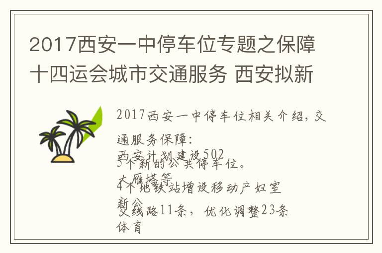 2017西安一中停車位專題之保障十四運會城市交通服務 西安擬新建公共停車位5025個