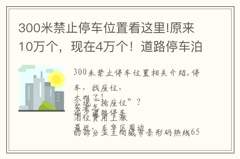 300米禁止停車位置看這里!原來10萬個，現(xiàn)在4萬個！道路停車泊位大幅縮減，?停一天最高要108元