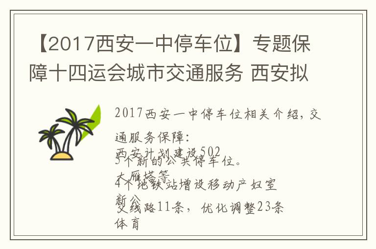 【2017西安一中停車位】專題保障十四運會城市交通服務 西安擬新建公共停車位5025個