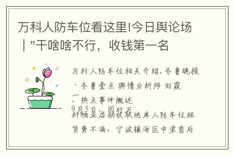 萬科人防車位看這里!今日輿論場｜"干啥啥不行，收錢第一名" 物業(yè)被送錦旗上熱搜