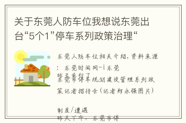 關(guān)于東莞人防車位我想說東莞出臺(tái)“5個(gè)1”停車系列政策治理“停車難”重點(diǎn)區(qū)域停車費(fèi)上調(diào)