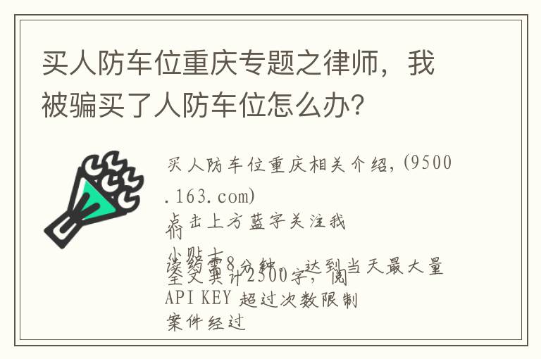 買人防車位重慶專題之律師，我被騙買了人防車位怎么辦？