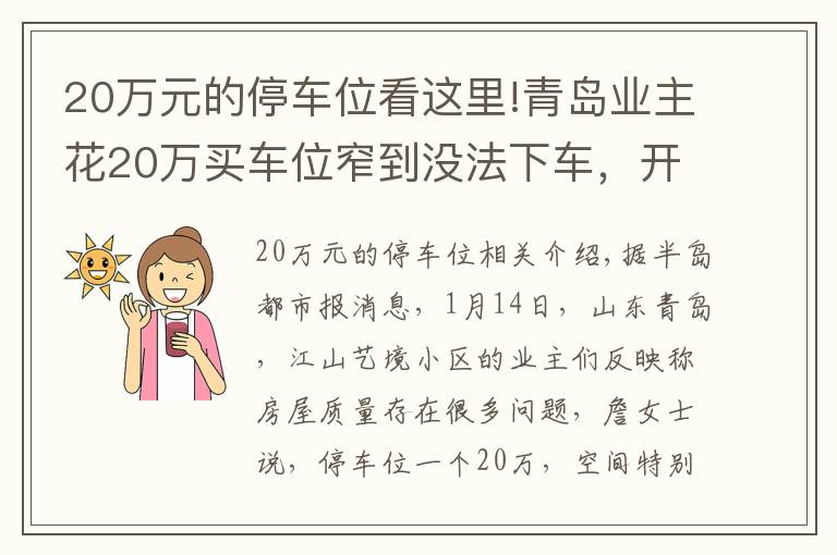 20萬元的停車位看這里!青島業(yè)主花20萬買車位窄到?jīng)]法下車，開發(fā)商這樣回應(yīng)，網(wǎng)友：說瞎話