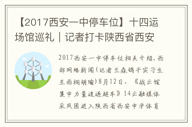 【2017西安一中停車位】十四運場館巡禮｜記者打卡陜西省西安中學(xué)體育館：全運場館首次走進(jìn)中學(xué)校園