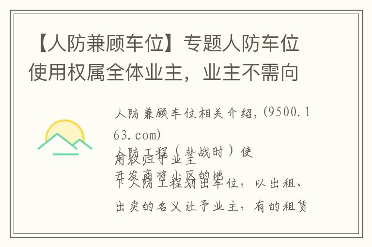 【人防兼顧車位】專題人防車位使用權(quán)屬全體業(yè)主，業(yè)主不需向開發(fā)商交付“停車費(fèi)”