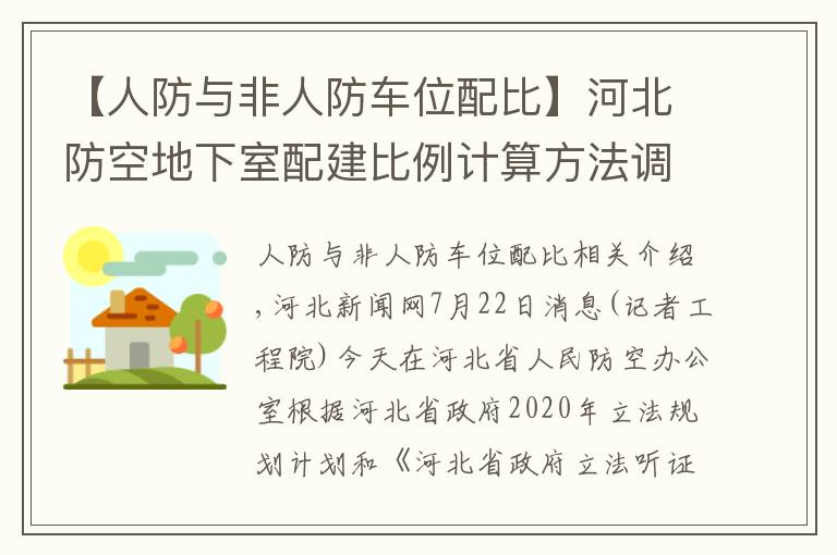 【人防與非人防車位配比】河北防空地下室配建比例計算方法調整，邀您聽證