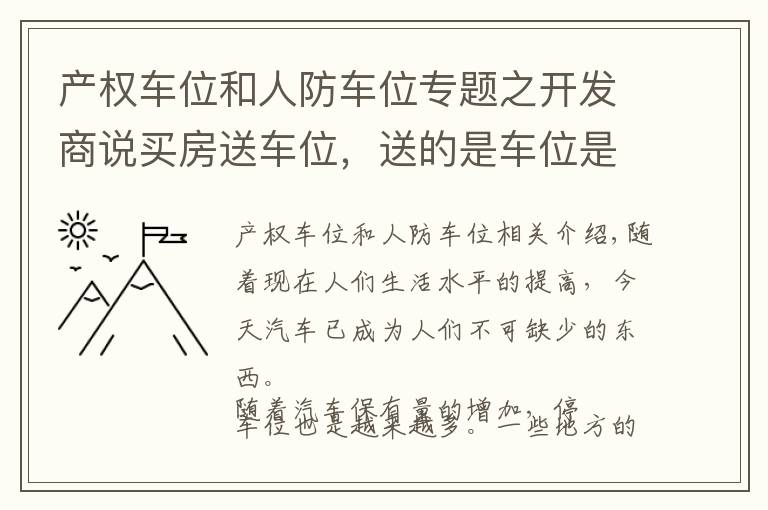 產(chǎn)權(quán)車位和人防車位專題之開發(fā)商說買房送車位，送的是車位是人防車位還是產(chǎn)權(quán)車位？