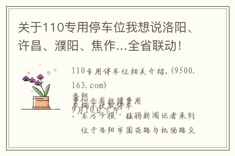 關于110專用停車位我想說洛陽、許昌、濮陽、焦作…全省聯(lián)動！停車收費亂象調查