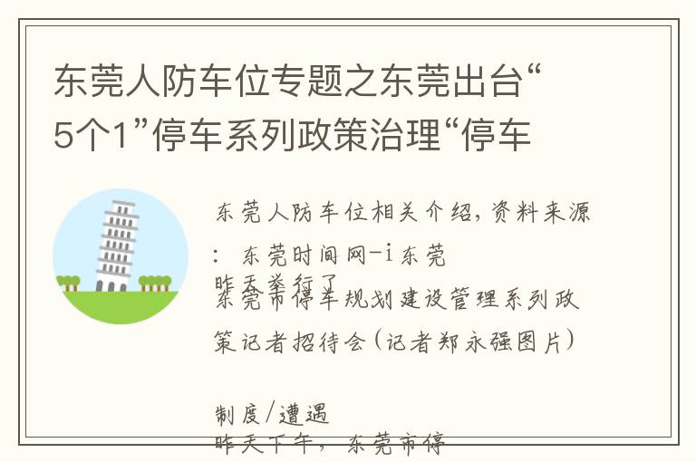 東莞人防車位專題之東莞出臺(tái)“5個(gè)1”停車系列政策治理“停車難”重點(diǎn)區(qū)域停車費(fèi)上調(diào)