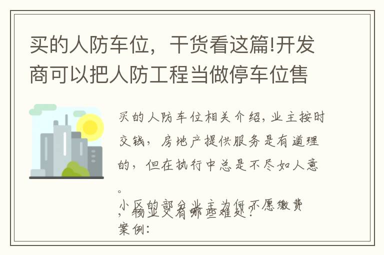 買的人防車位，干貨看這篇!開發(fā)商可以把人防工程當做停車位售賣嗎？