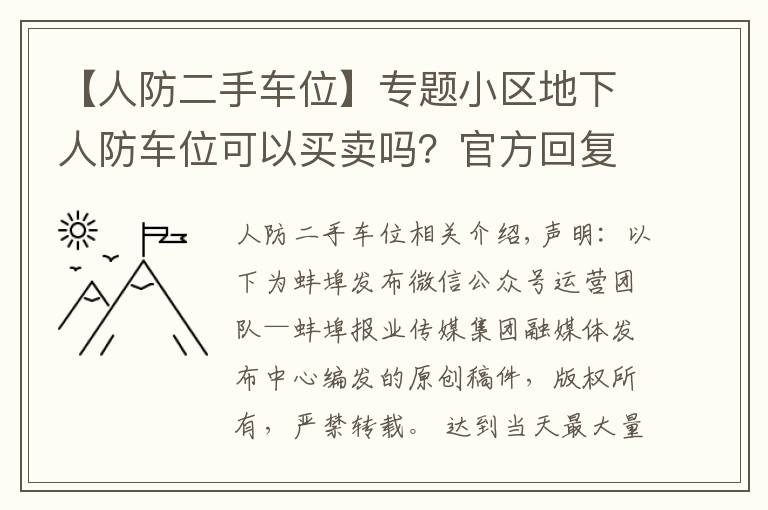 【人防二手車位】專題小區(qū)地下人防車位可以買賣嗎？官方回復(fù)是…