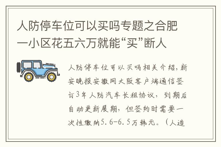 人防停車位可以買嗎專題之合肥一小區(qū)花五六萬就能“買”斷人防車位還能用60年 靠譜嗎？