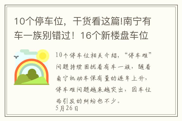 10個(gè)停車位，干貨看這篇!南寧有車一族別錯(cuò)過！16個(gè)新樓盤車位配比摸底，10盤大于1比1