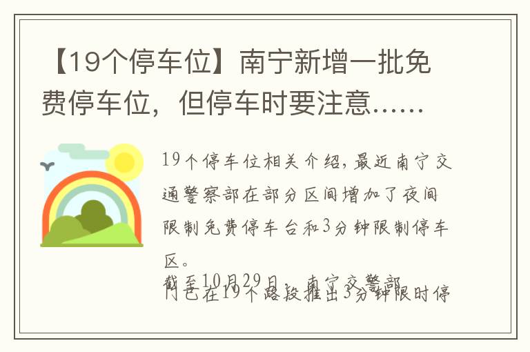 【19個(gè)停車位】南寧新增一批免費(fèi)停車位，但停車時(shí)要注意……