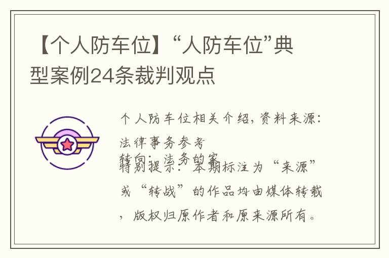 【個人防車位】“人防車位”典型案例24條裁判觀點