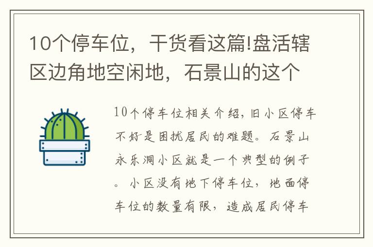 10個停車位，干貨看這篇!盤活轄區(qū)邊角地空閑地，石景山的這個老小區(qū)“擠出”70多個停車位