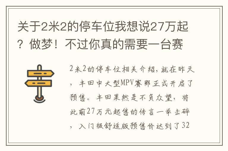 關(guān)于2米2的停車位我想說27萬起？做夢(mèng)！不過你真的需要一臺(tái)賽那嗎？