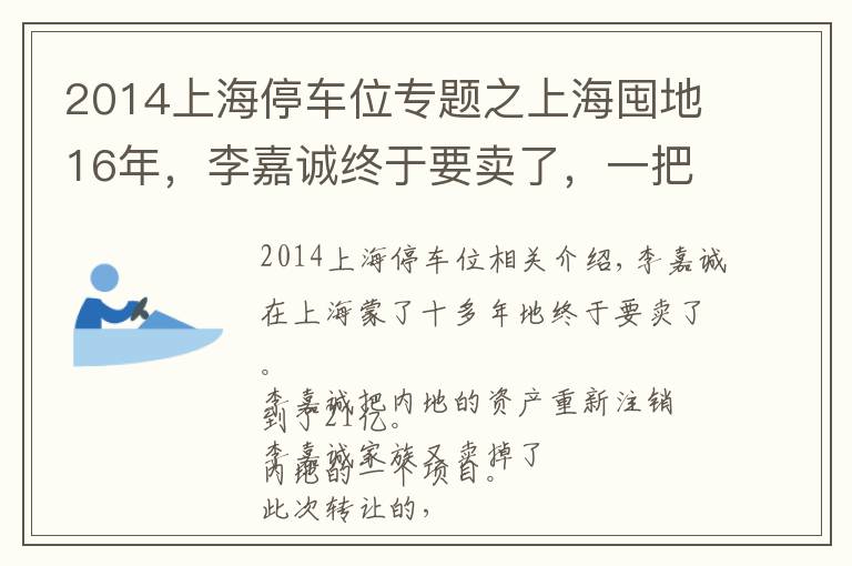 2014上海停車位專題之上海囤地16年，李嘉誠終于要賣了，一把套現(xiàn)21億