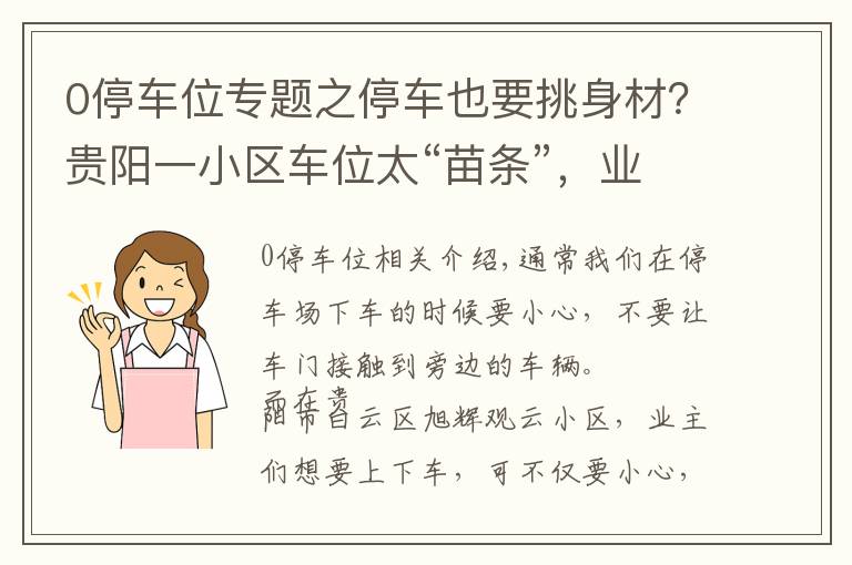 0停車位專題之停車也要挑身材？貴陽一小區(qū)車位太“苗條”，業(yè)主：每天爬天窗出來？