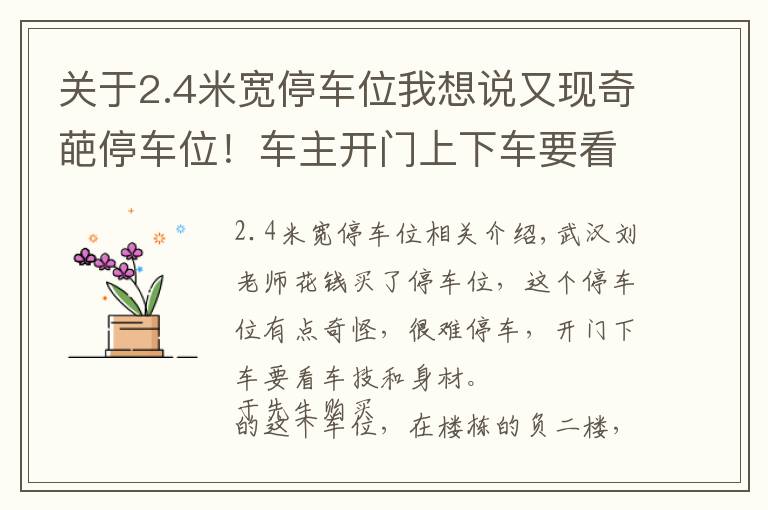 關(guān)于2.4米寬停車位我想說又現(xiàn)奇葩停車位！車主開門上下車要看身材