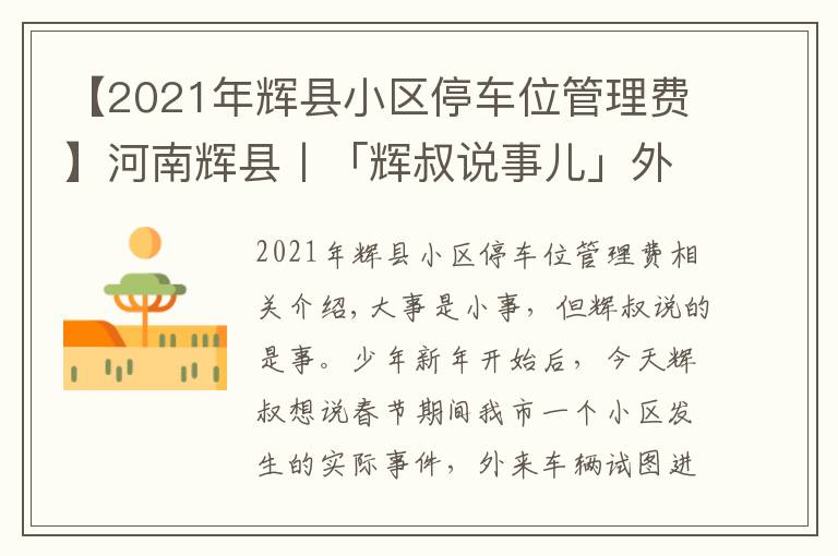 【2021年輝縣小區(qū)停車位管理費(fèi)】河南輝縣丨「輝叔說(shuō)事兒」外來(lái)車輛進(jìn)小區(qū)，物業(yè)暫押證件該不該？