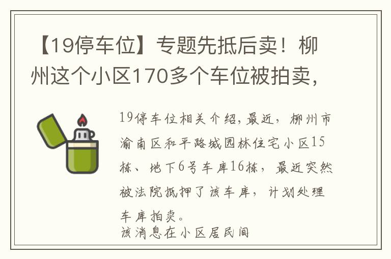 【19停車位】專題先抵后賣！柳州這個(gè)小區(qū)170多個(gè)車位被拍賣，業(yè)主擔(dān)心血本無歸