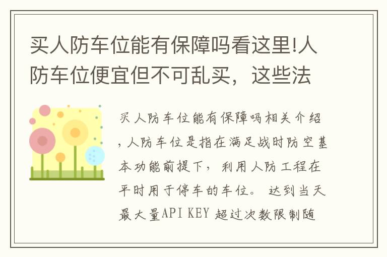 買人防車位能有保障嗎看這里!人防車位便宜但不可亂買，這些法律規(guī)定，小區(qū)車位的車主應知道