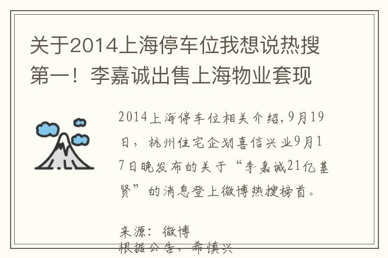 關(guān)于2014上海停車位我想說熱搜第一！李嘉誠出售上海物業(yè)套現(xiàn)21億！囤地十余年，內(nèi)地仍有50多個項目