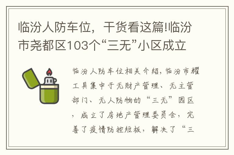 臨汾人防車位，干貨看這篇!臨汾市堯都區(qū)103個“三無”小區(qū)成立物管會